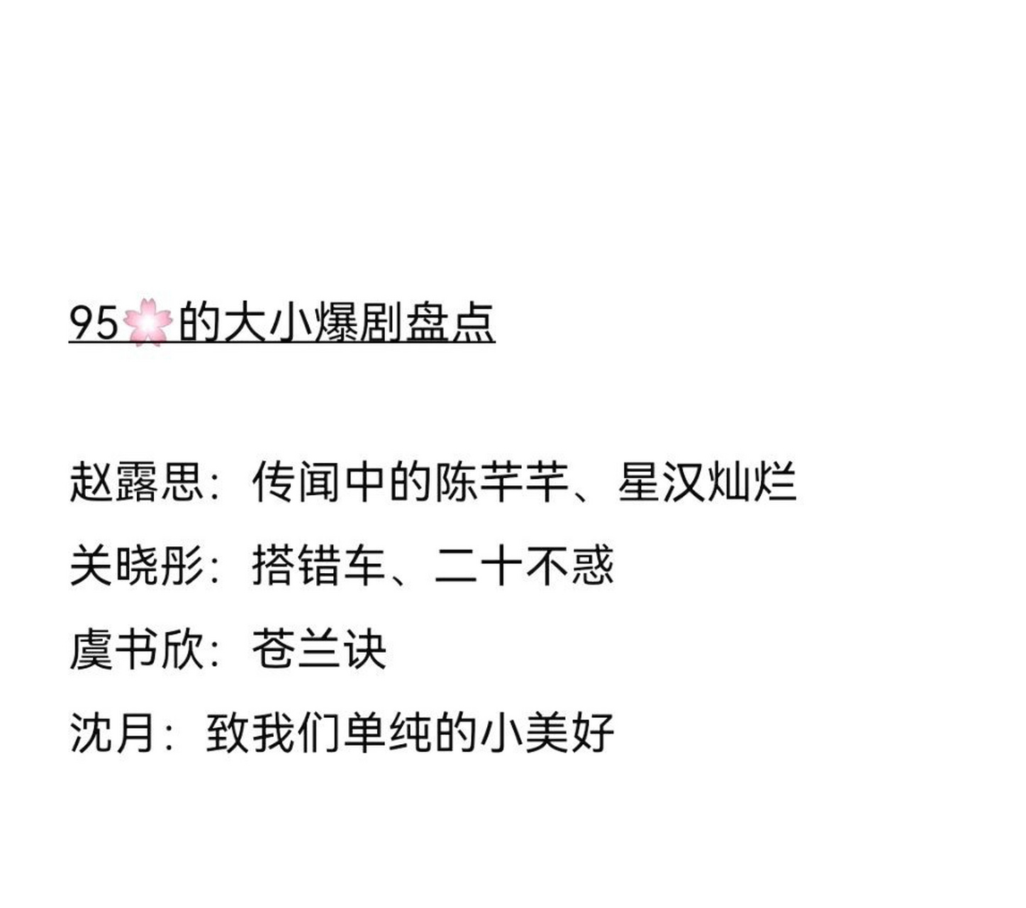 95花大小爆剧盘点: 赵露思 《传闻中的陈芊芊》