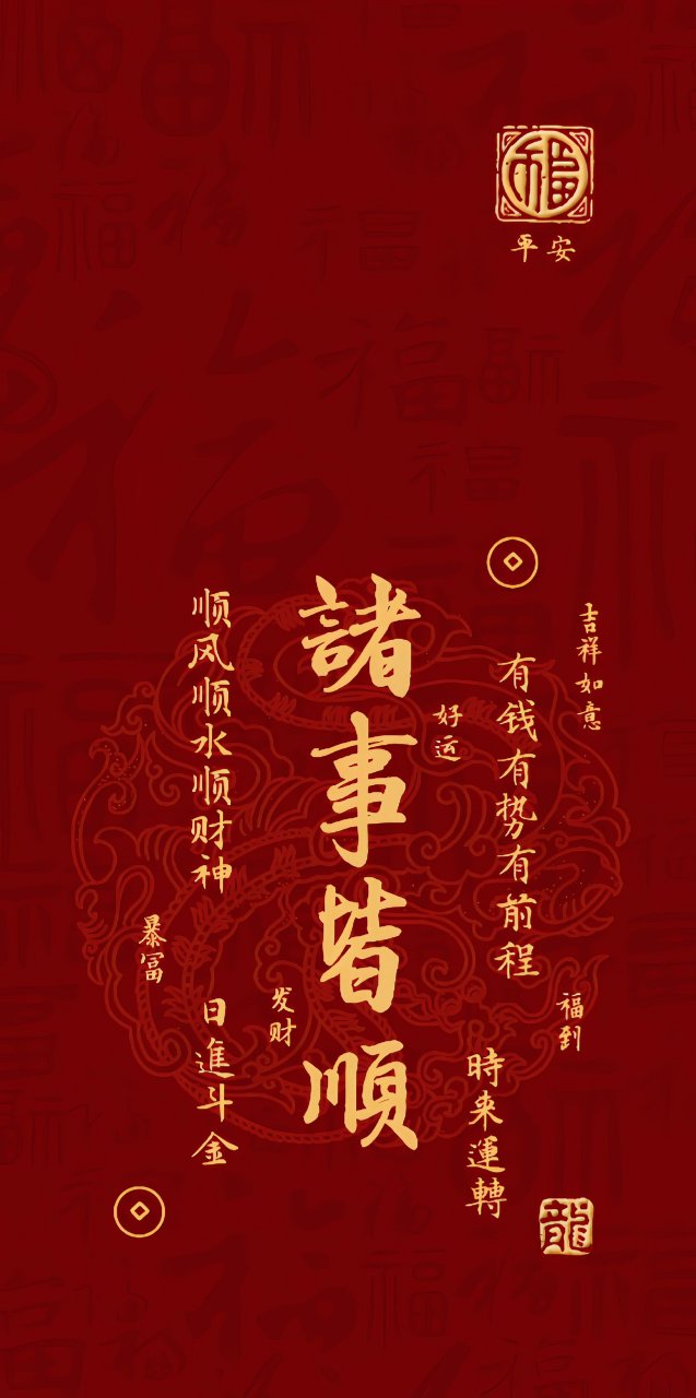 高清壁纸 | 08 | 诸事皆顺