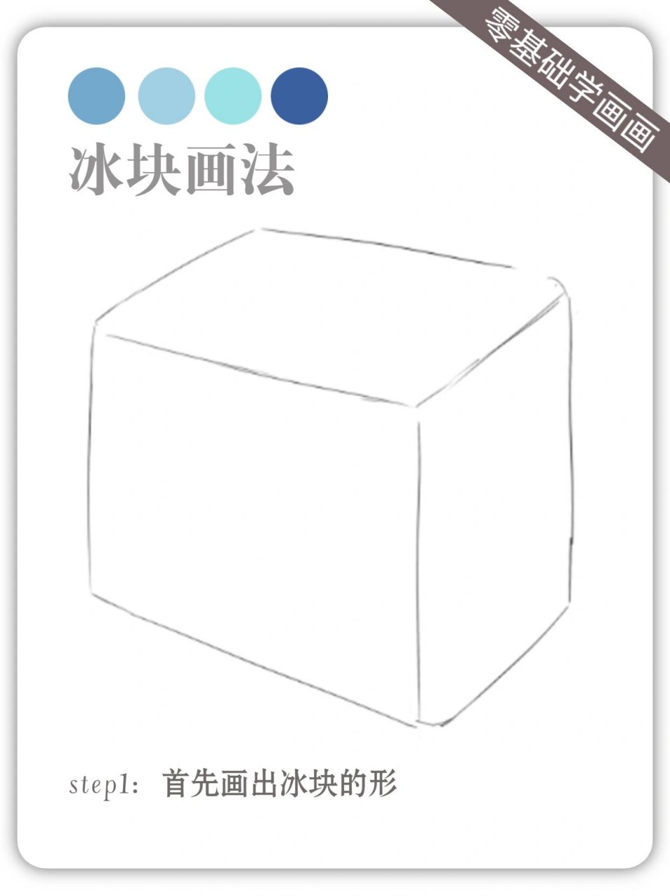 大家好呀~我是爱画画的桃子🍑 今天画一个冰块!