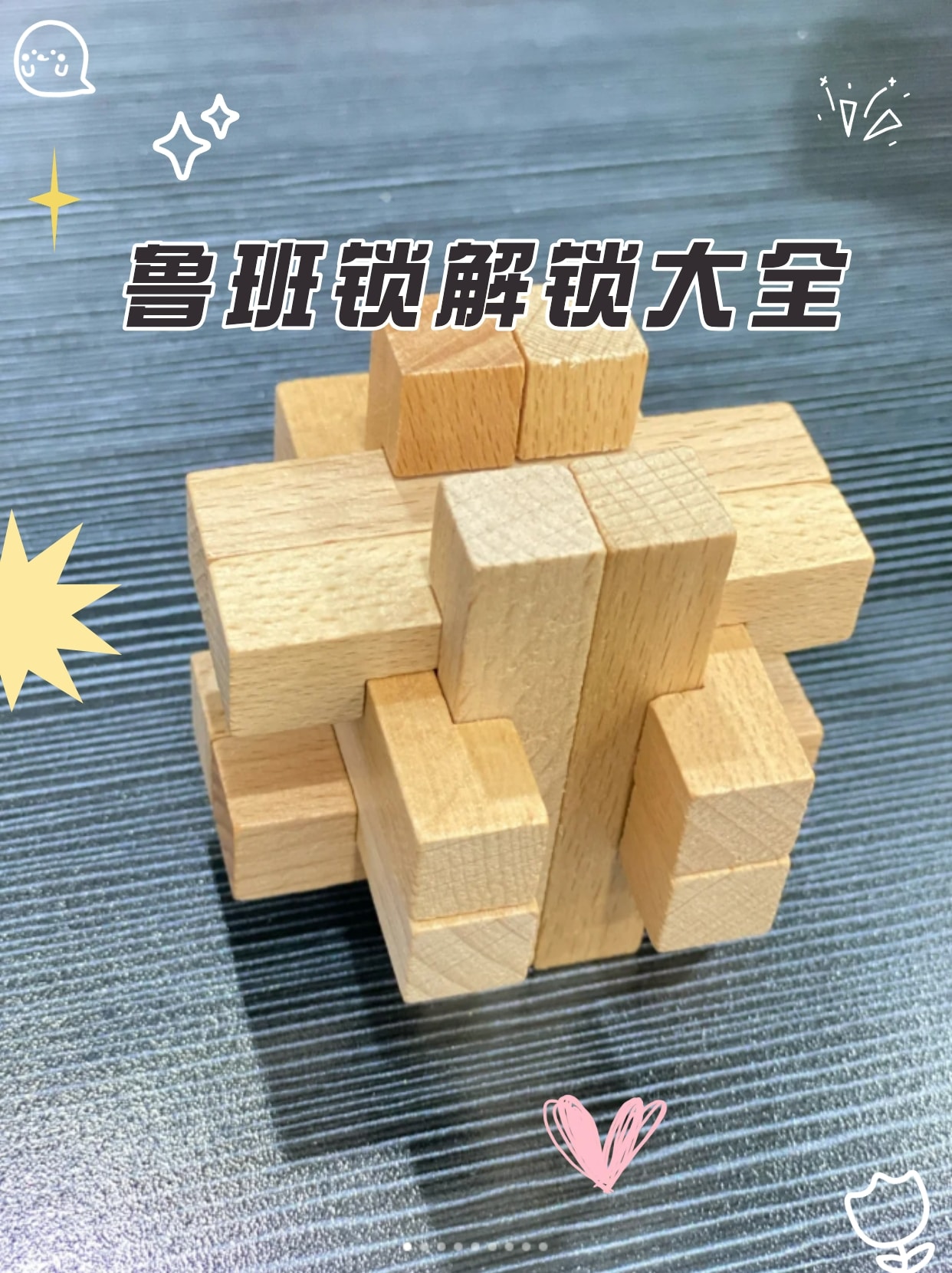 鲁班锁解锁大全