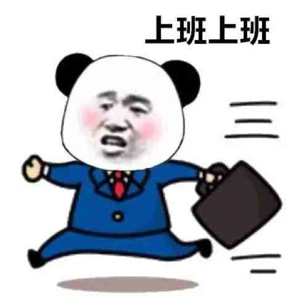 上班表情包
