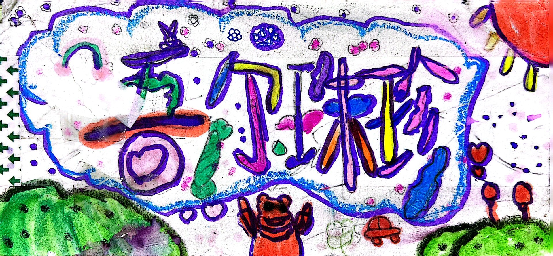 二年级美术|《我的名片》 设计彩色的名字 ——新学期来了很多新老师