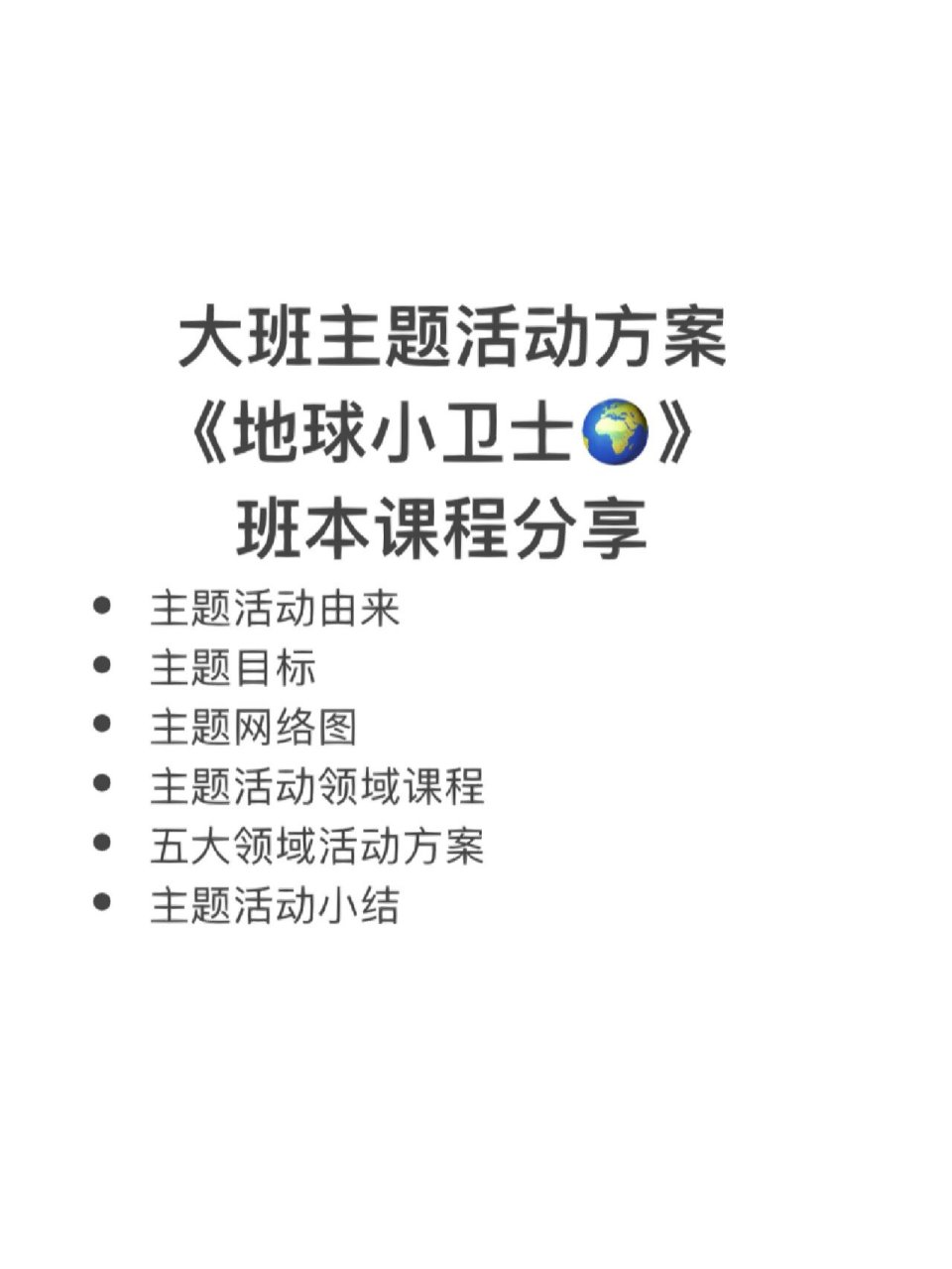 大班主题活动方案 班本课程《地球小卫士》 完整课程活动方案:包含