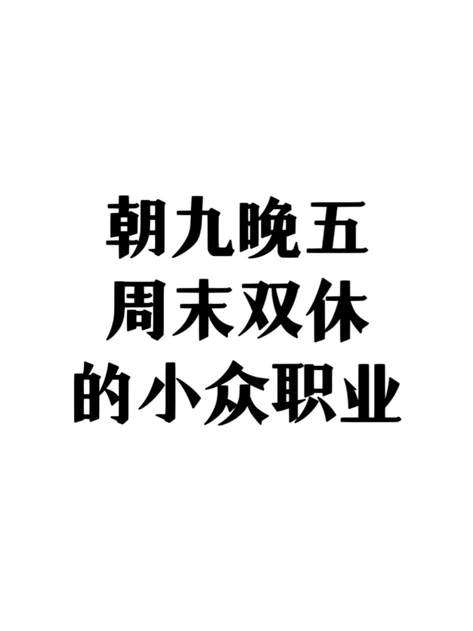 为什么同样的学历,同样的年纪,别人却薪资八九千99朝九晚五99