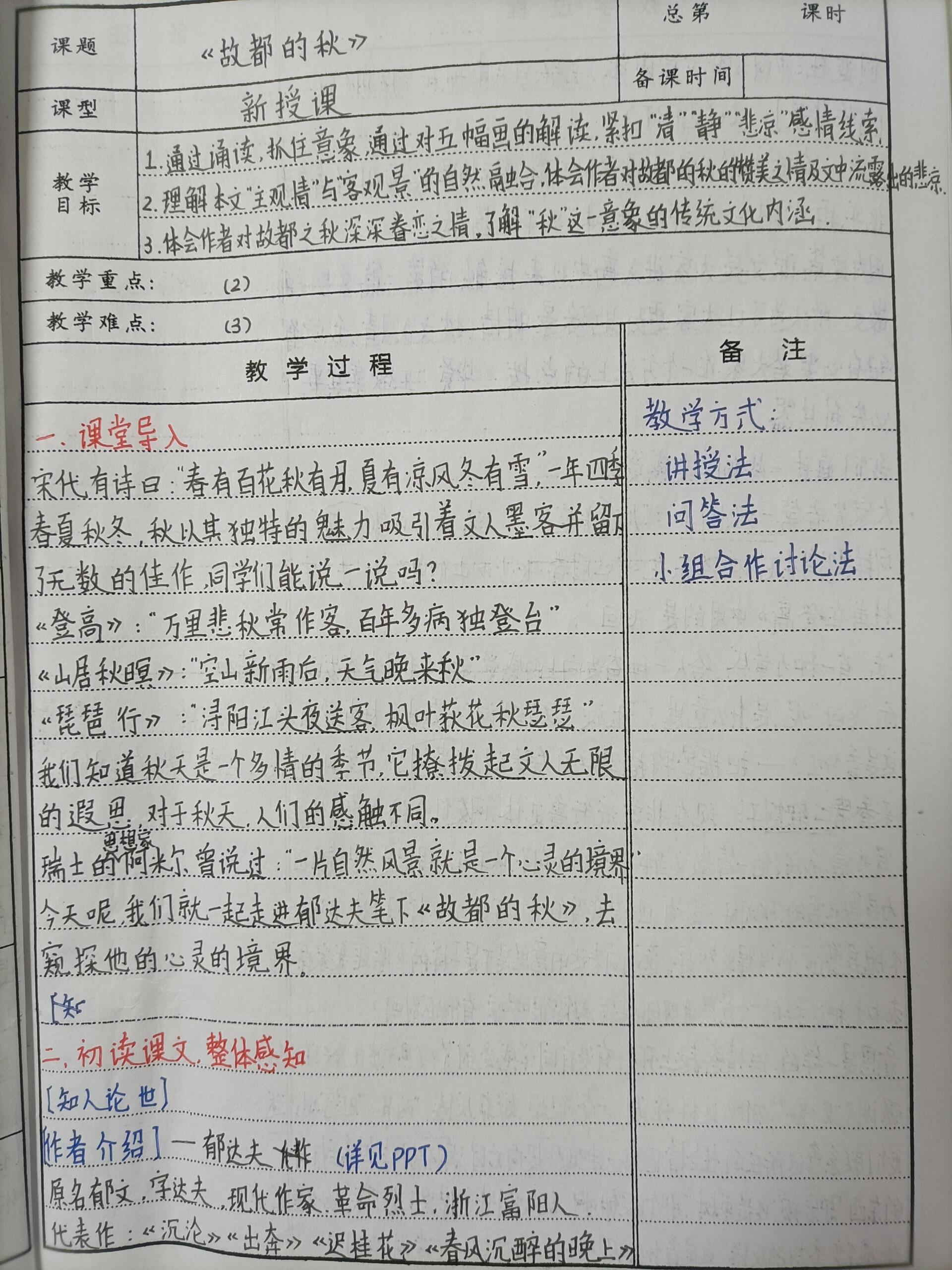 《故都的秋》备课教案