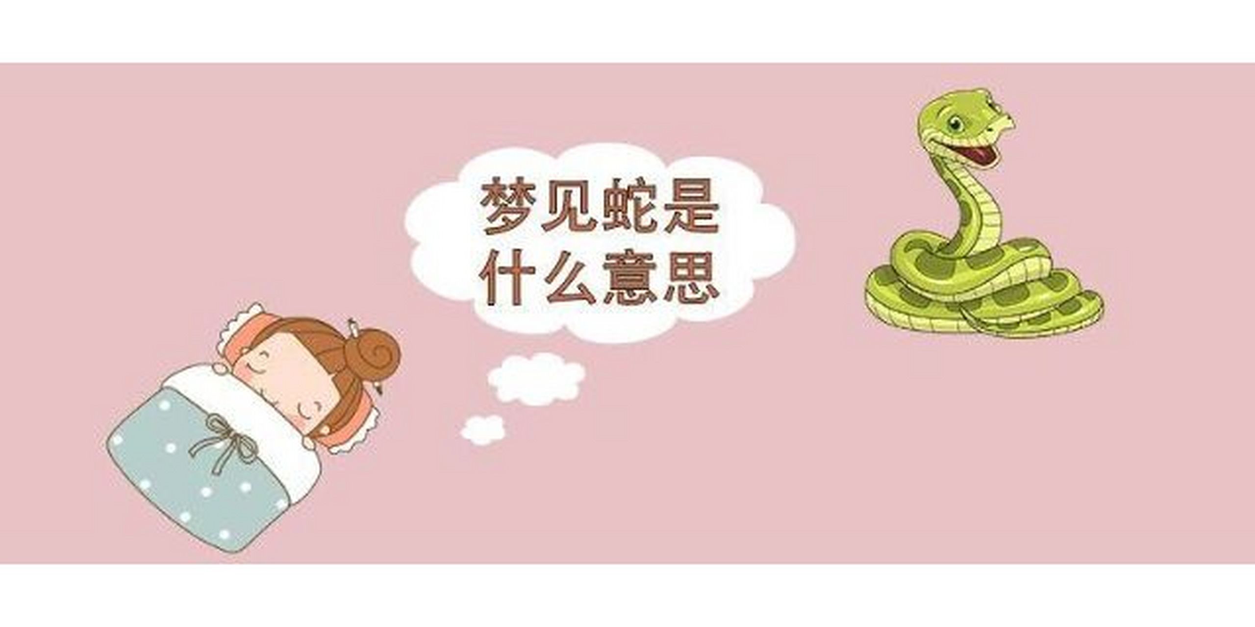 做梦梦到蛇 预示运势不错,生活和事业上会事事如意,地位和财产也会