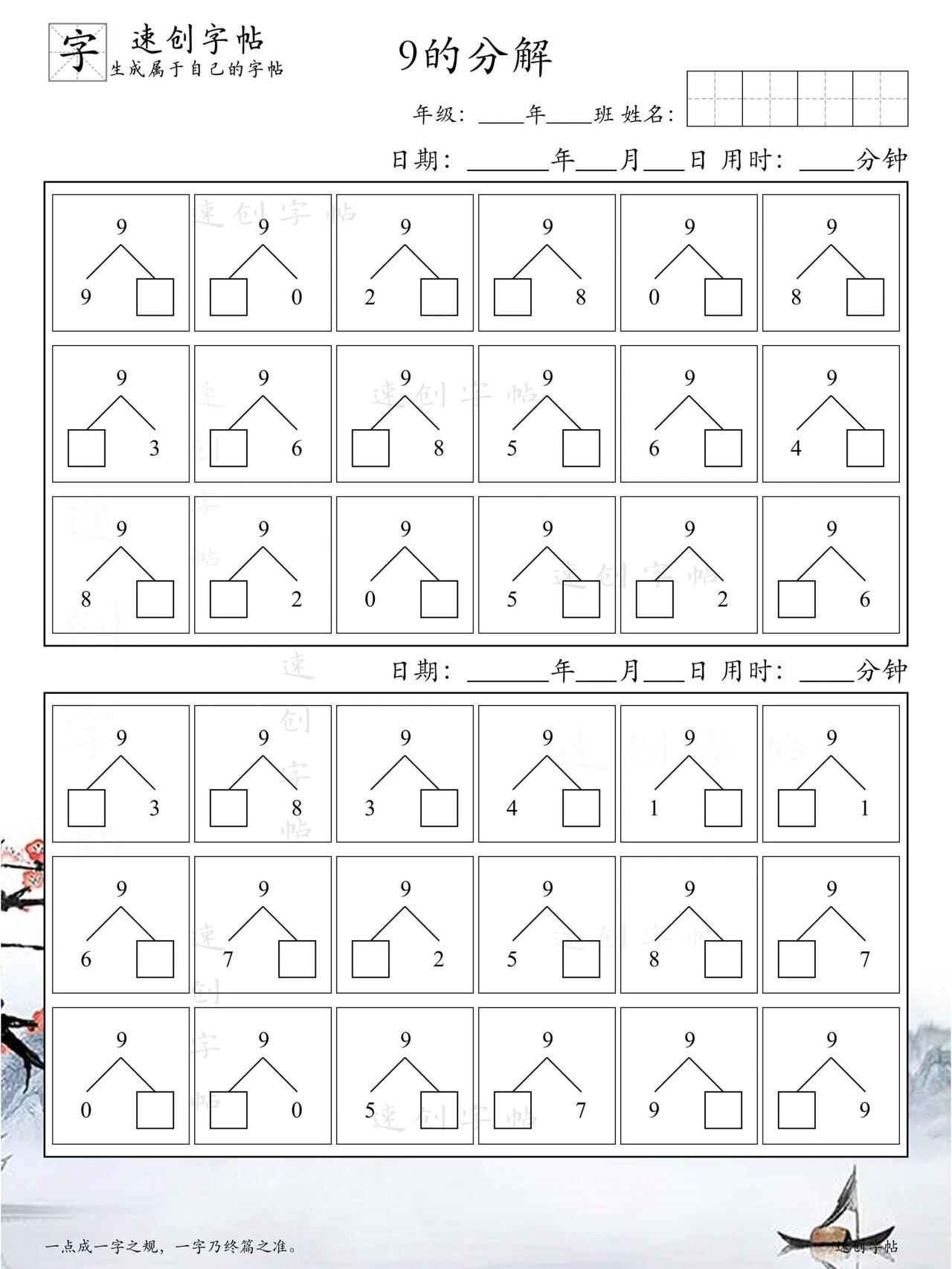 9的分解练习