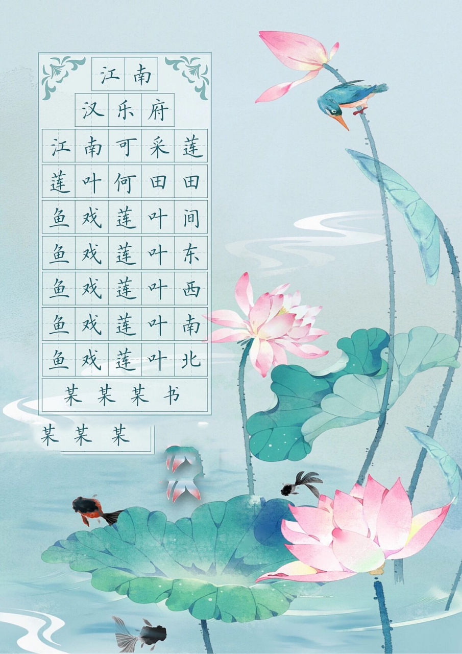 《江南》一年级必备古诗作品纸字帖