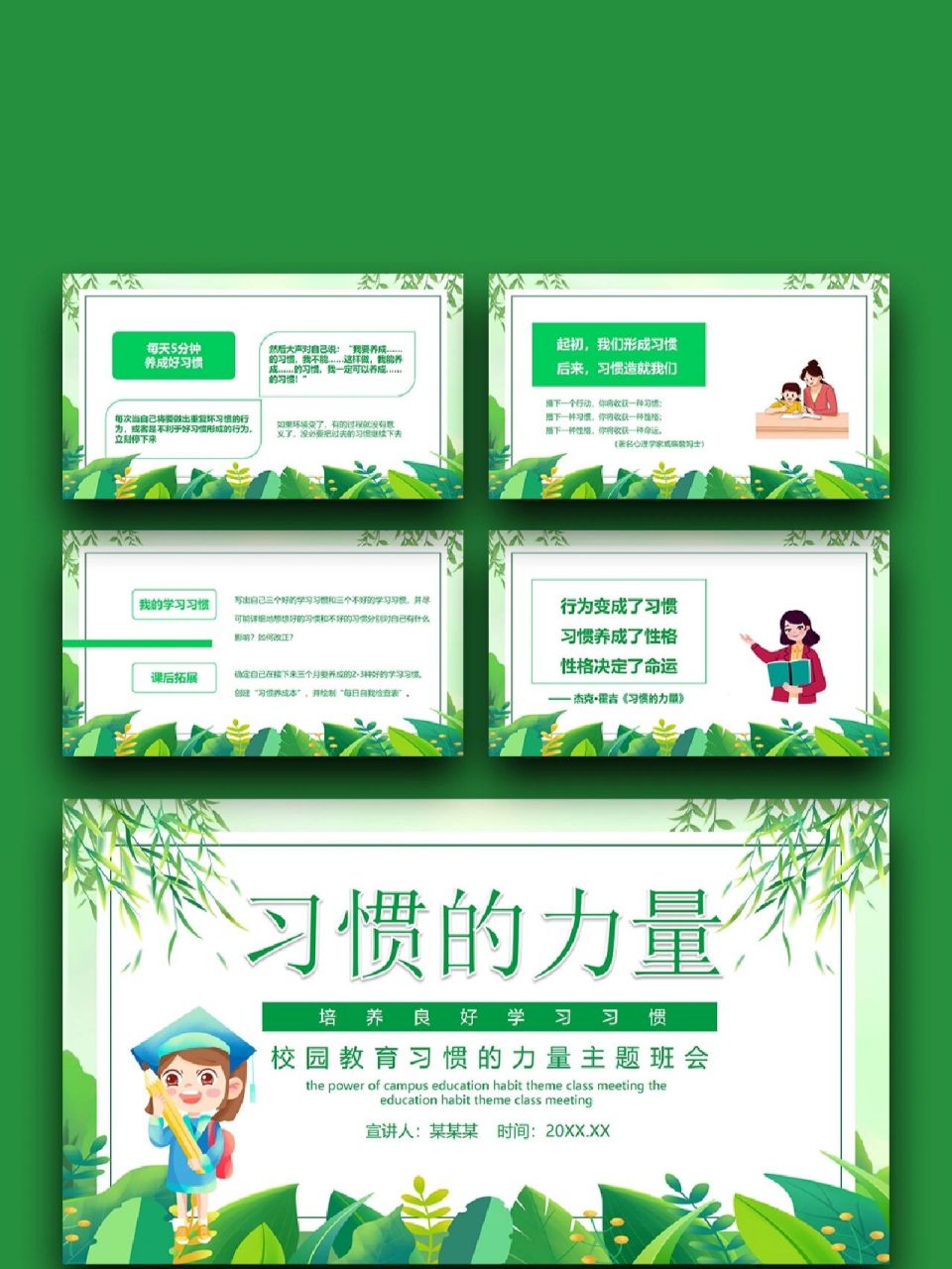 99「870绿色校园习惯的力量主题班会」 99页数:17(含字体和图片均