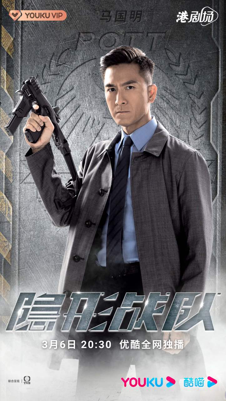 隐形战队# 单人海报[来]@马国明 唐詩詠,陳山聰,劉穎鏇,劉佩玥