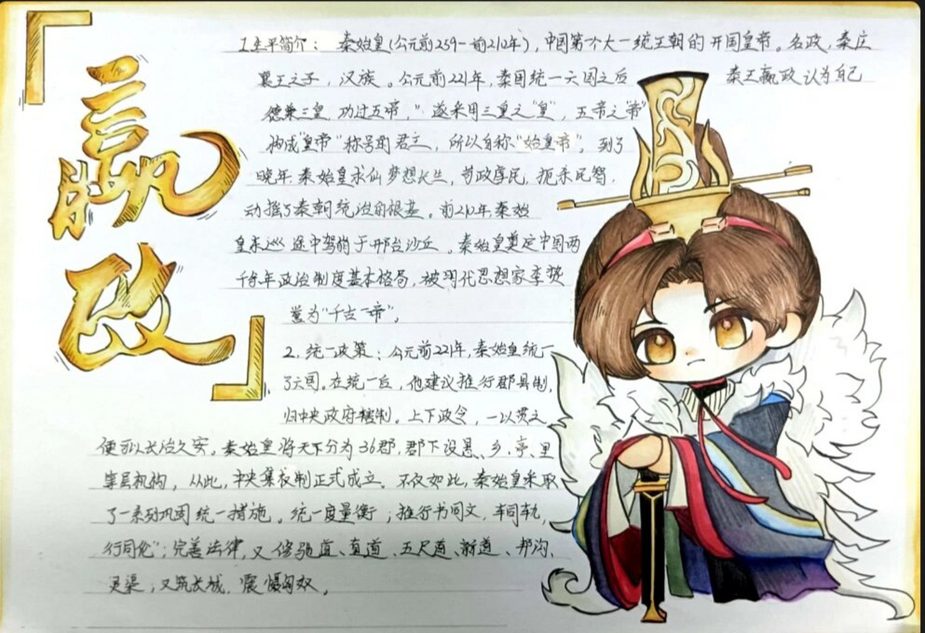 历史人物——嬴政手抄报