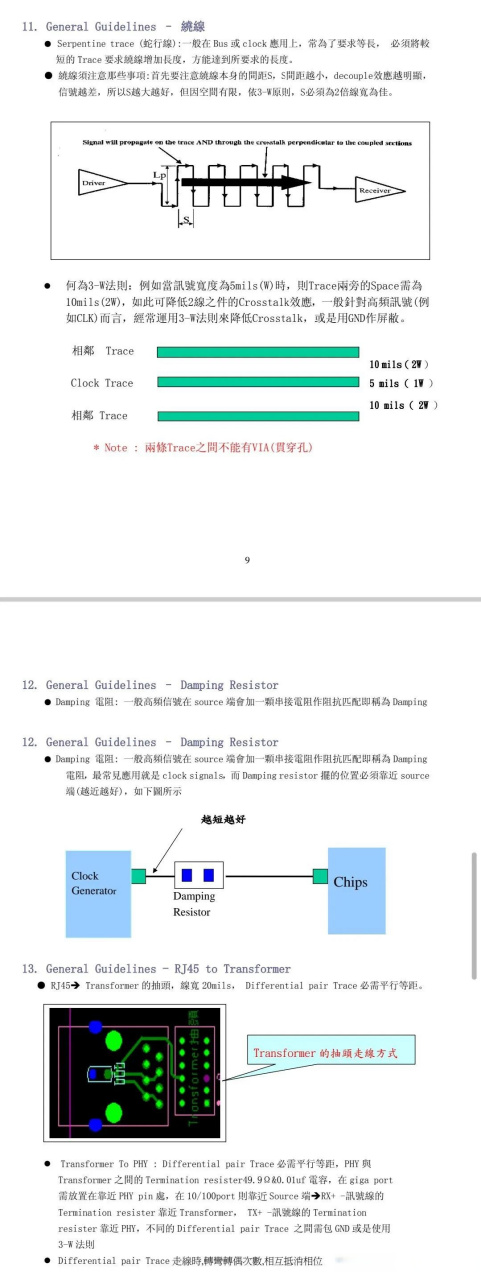 serpentine trace (蛇行線):一般在 bus 或 clo
