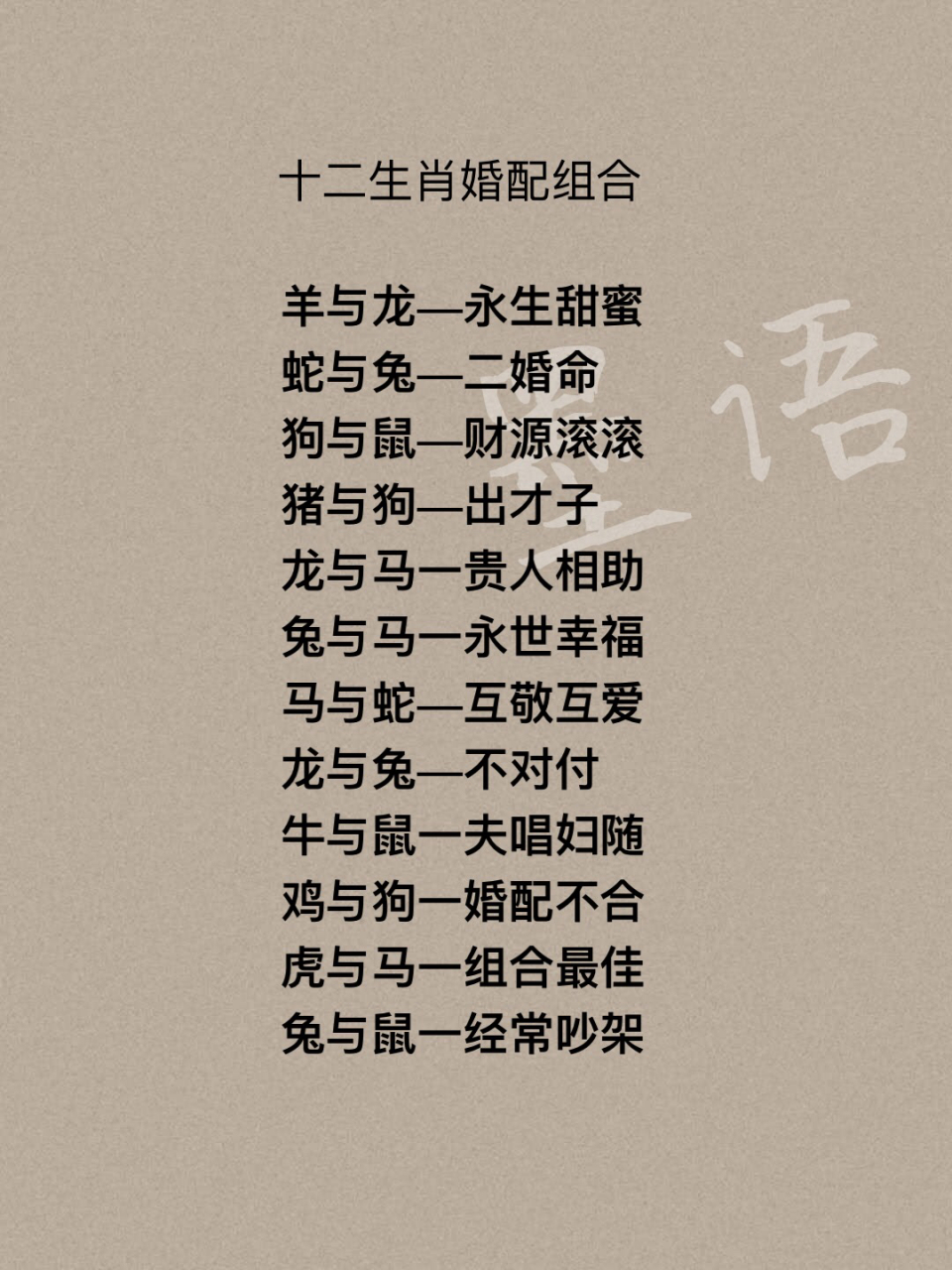 十二生肖婚配组合 "仅供参考"