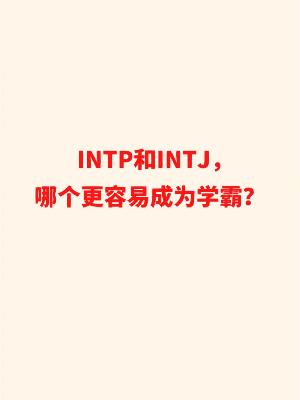 intjintp图片