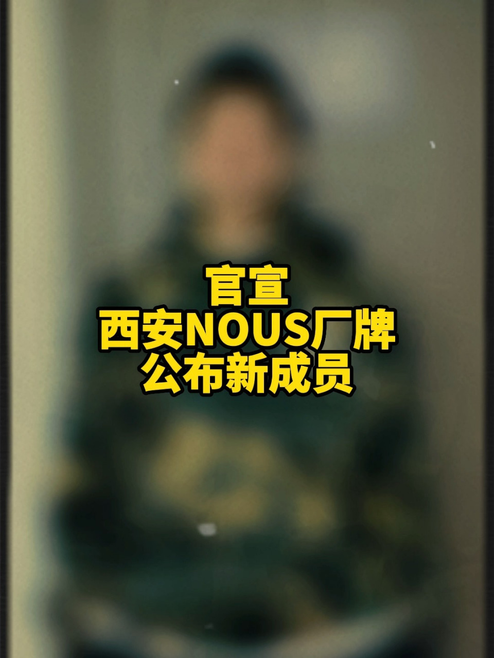 官宣西安nous厂牌公布新成员 官宣!西安nous厂牌公布新成员!