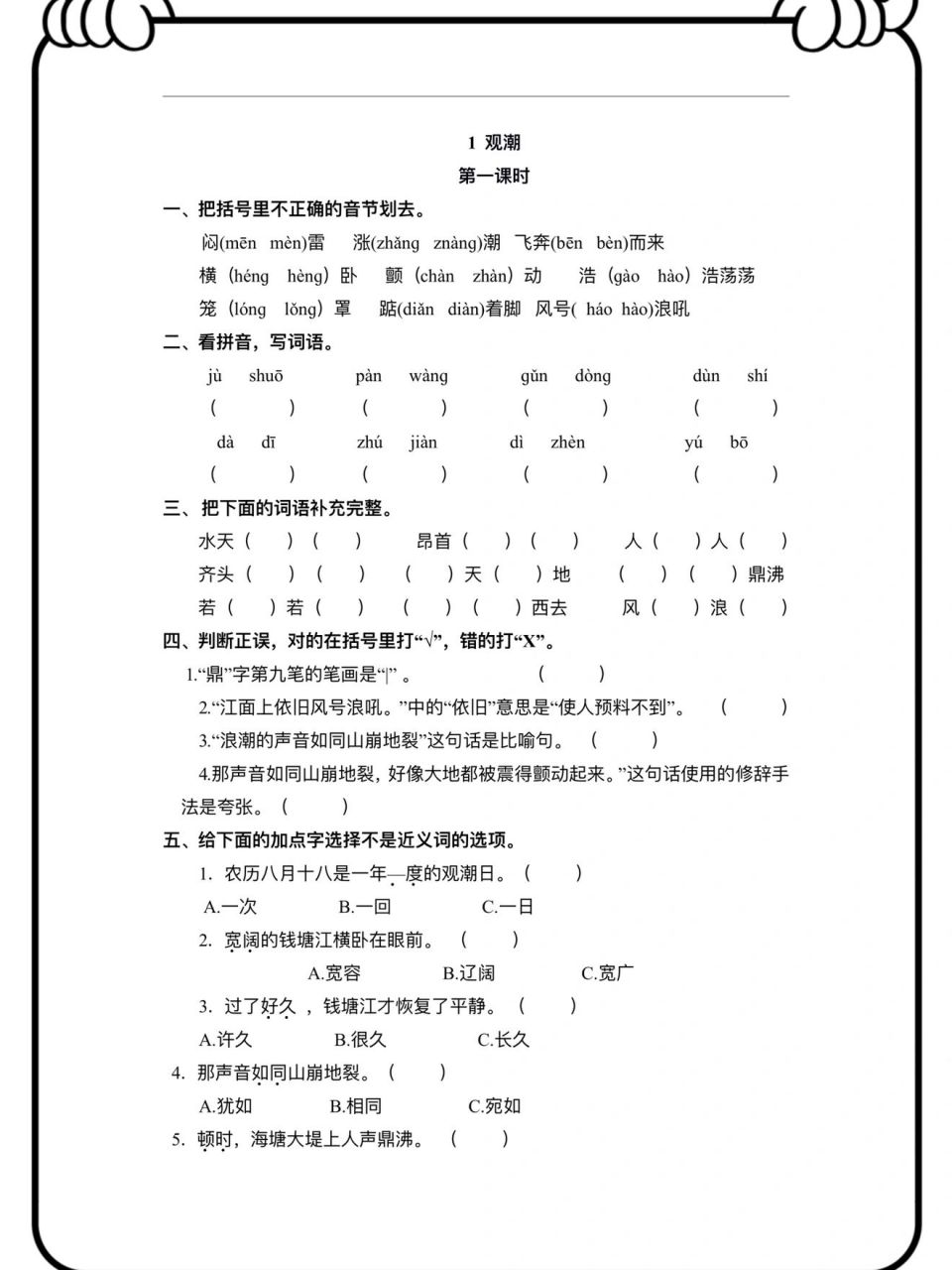 四年级上册语文课时练同步练习第1课《观潮》 #小红书自带滤镜# #不出