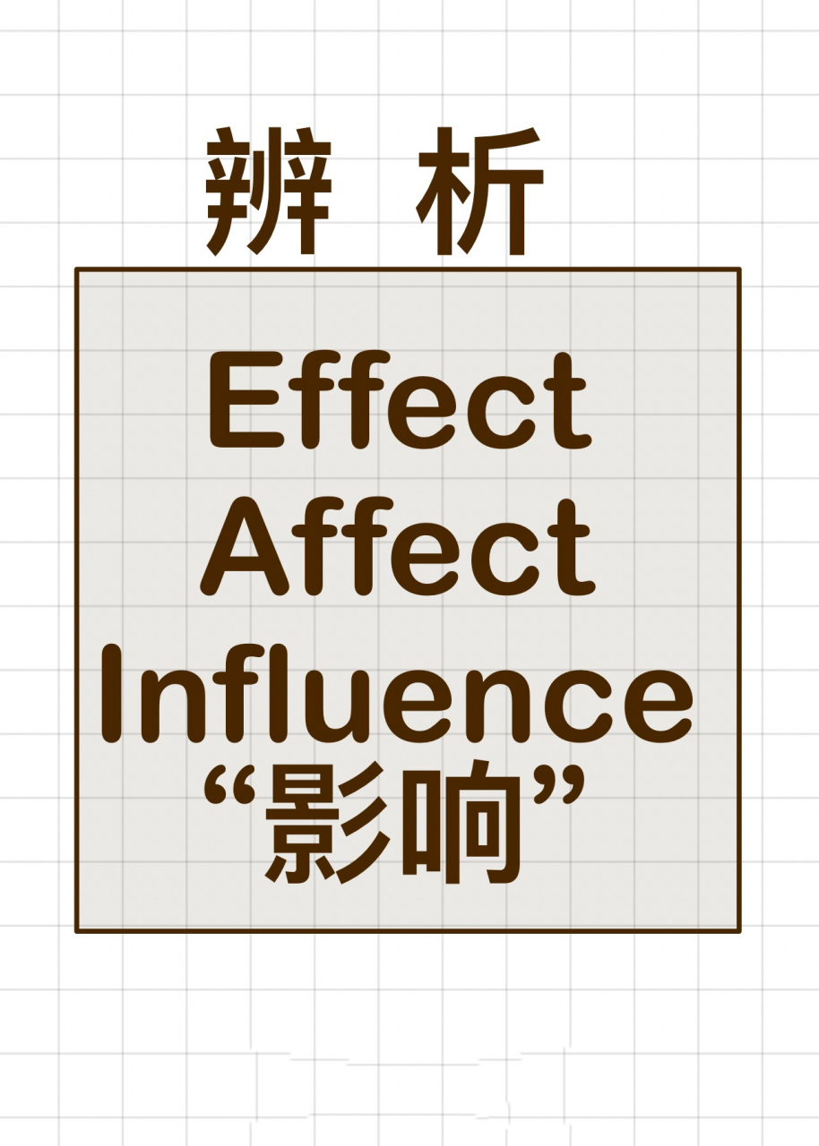 辨析 effect affect influence "影响"