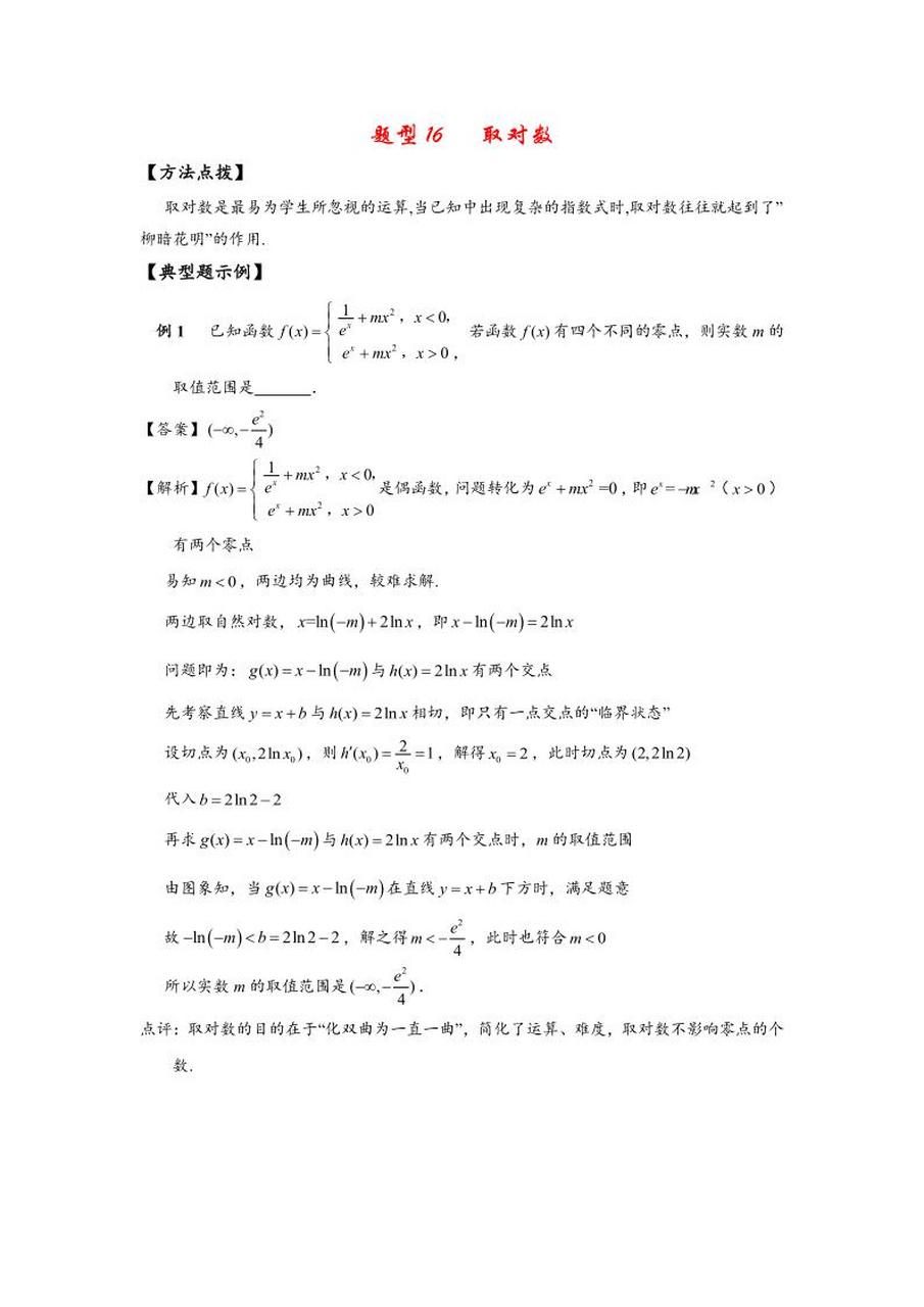 高考数学:选填经典题型 题型16 取对数