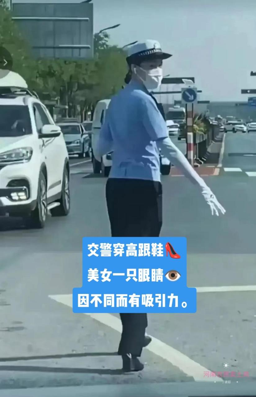 交警穿高跟鞋 美女一只眼睛 因不同而有吸引力.