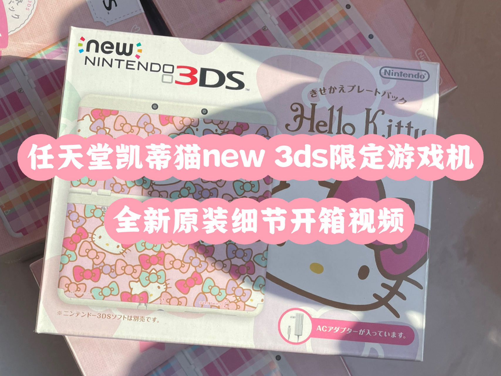 任天堂凯蒂猫new3ds限定游戏机 新小三 3ds 全新原装未通电 应客户