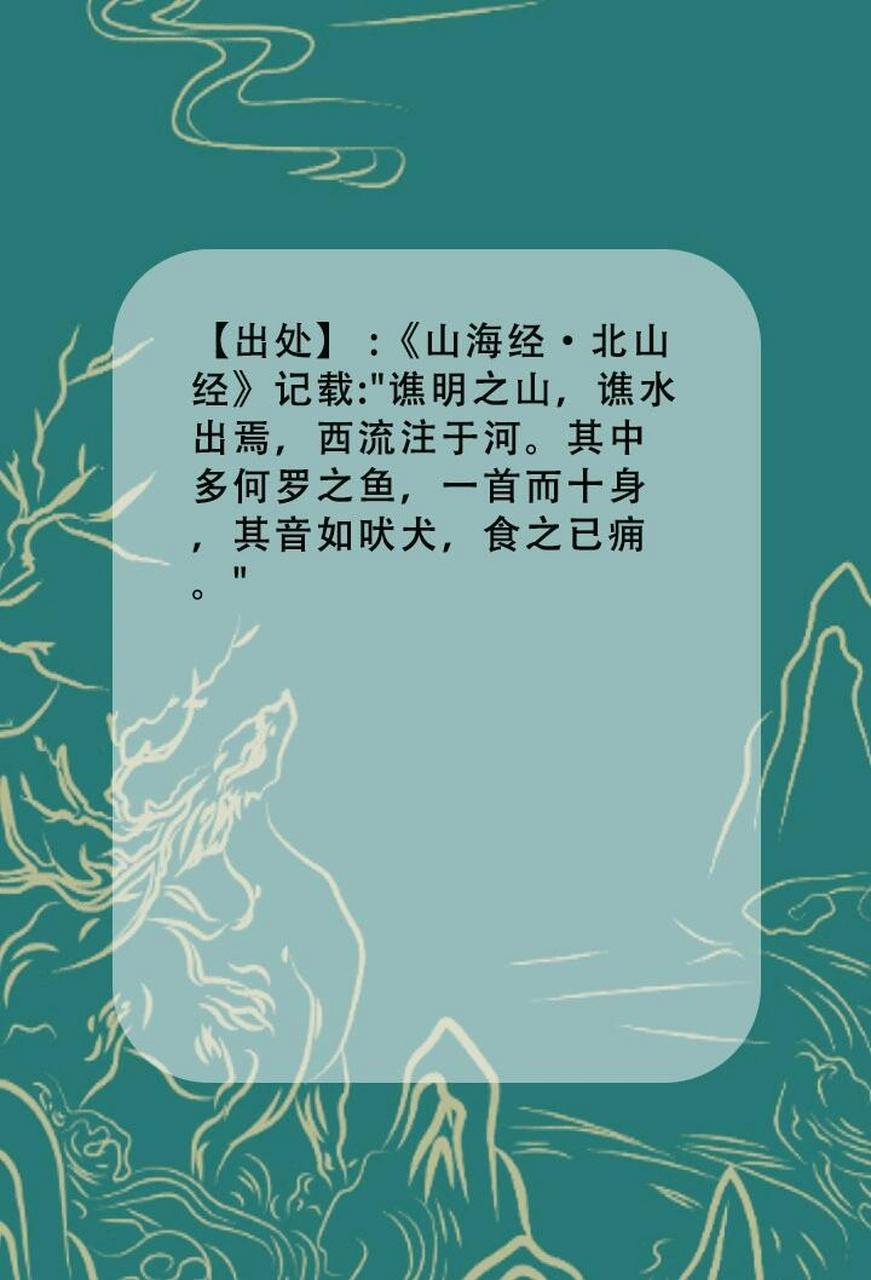 山海经·何罗鱼 :根据《山海经》记载,何罗鱼是长着一个脑袋十个身子