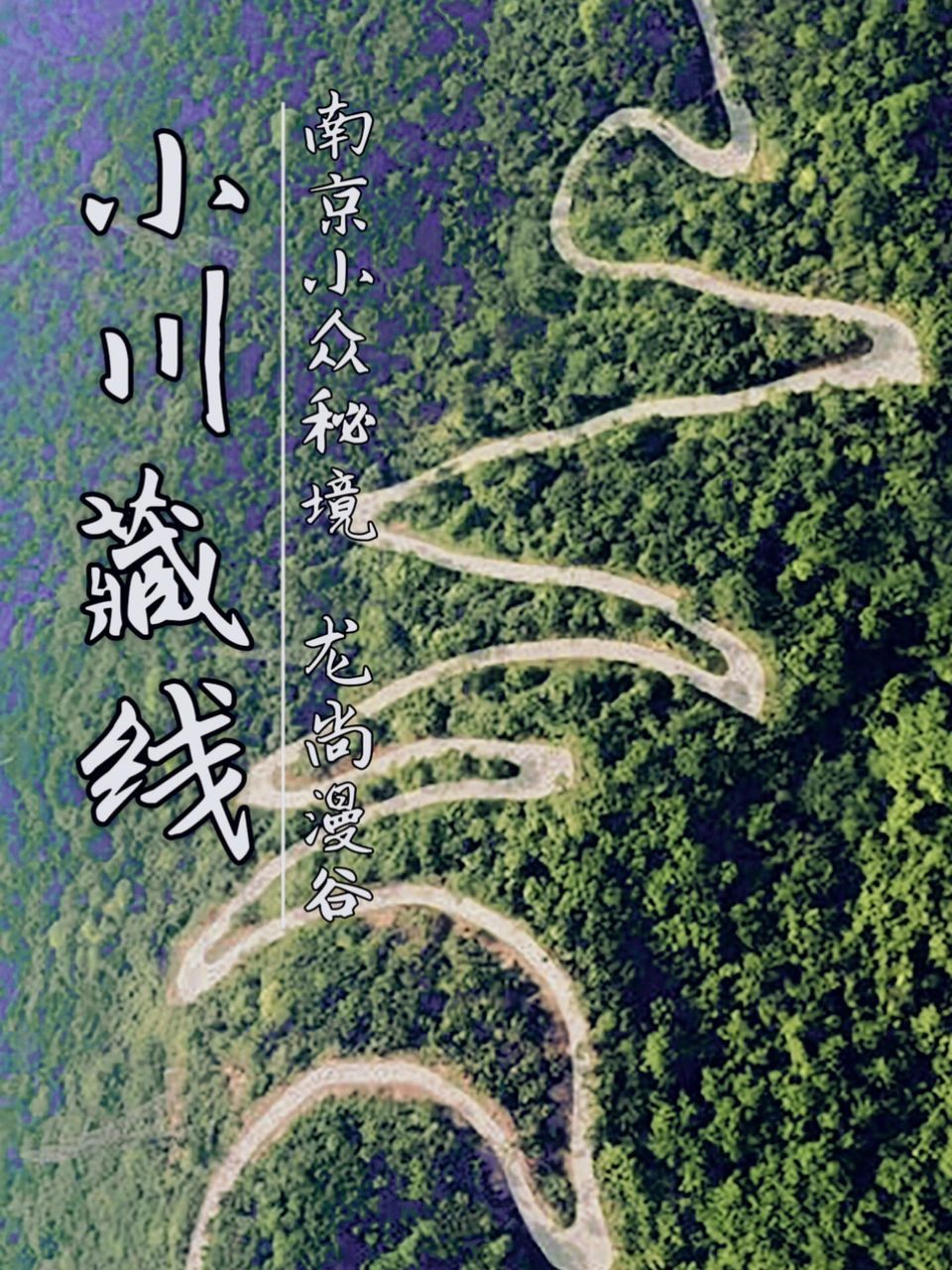 这篇攻略告诉你 91"小川藏线"又称"板汤线",东起佘村社区,西至龙