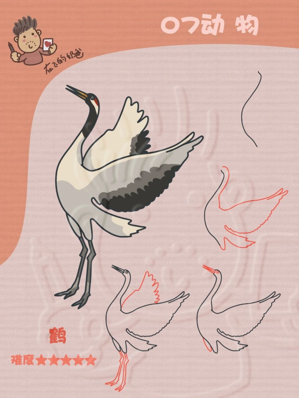 鹤 简笔画 身材高挑的丹顶鹤画起来可不简单,经历过前几期动物的绘画