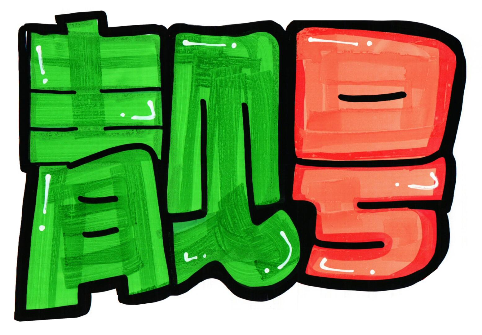 靓号 手绘pop海报