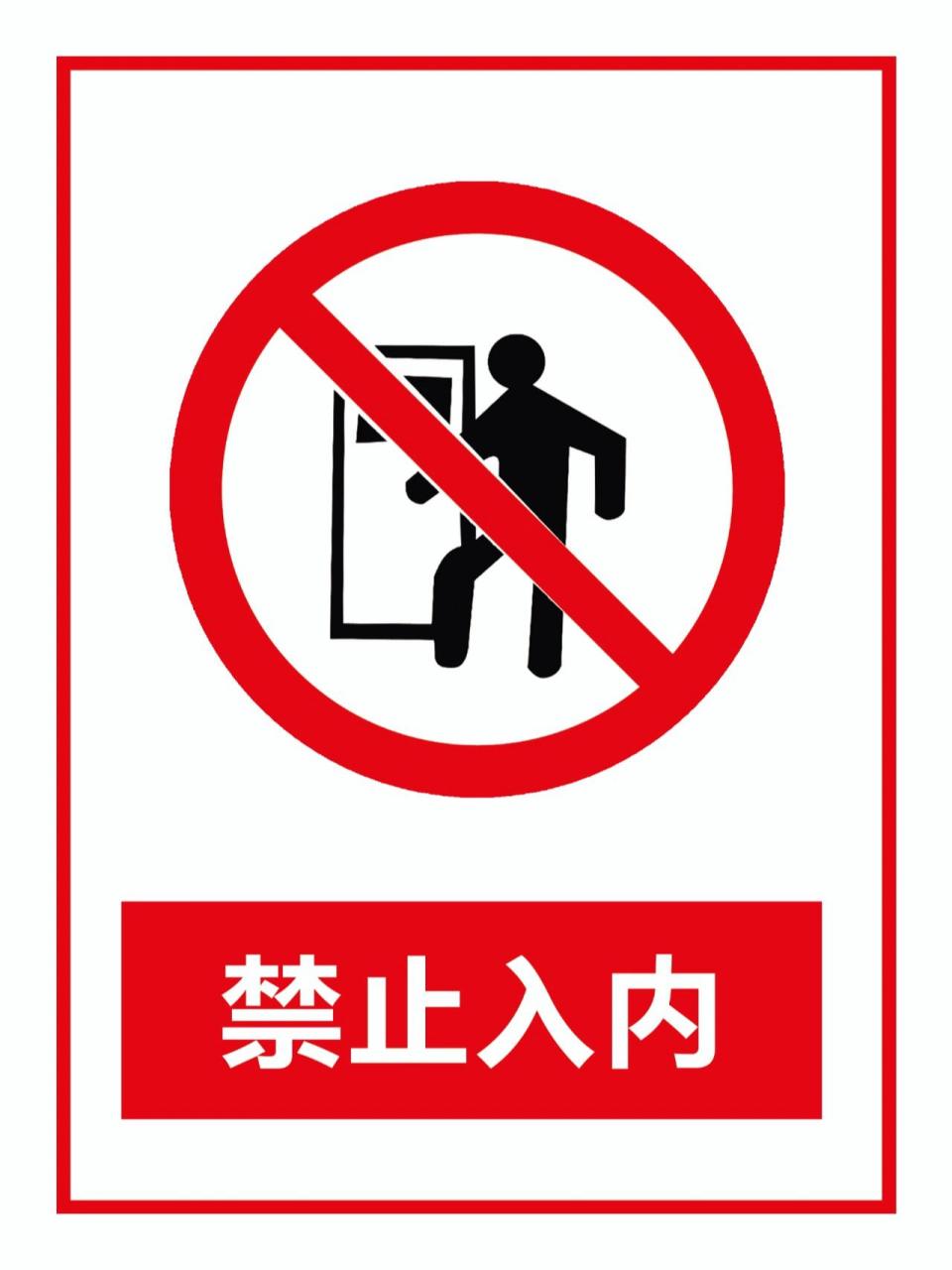 安全警示标识牌 安全生产中常用的标识牌,图片可直接下载使用