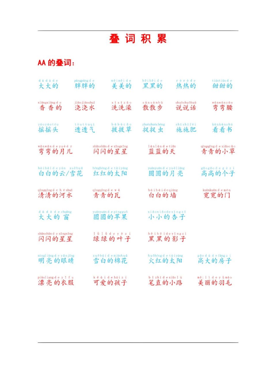 78一年级下必须掌握的叠词积累(源自课文) 11566aa的叠词