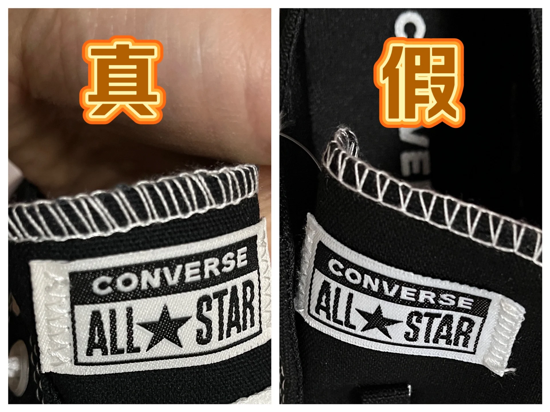 真假匡威细节对比图  某宝买到假匡威了.