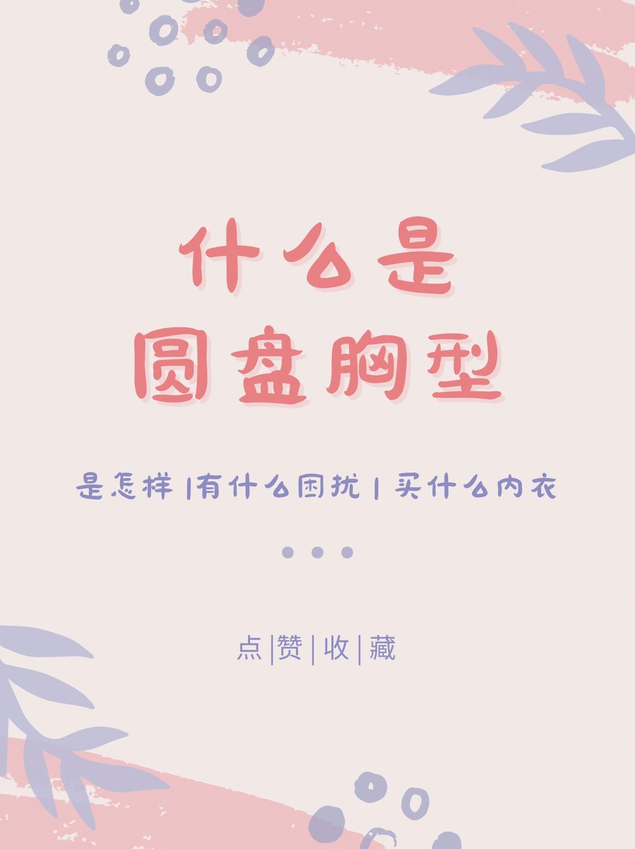 看看自己是圆盘胸吗?圆盘型要怎么选内衣?