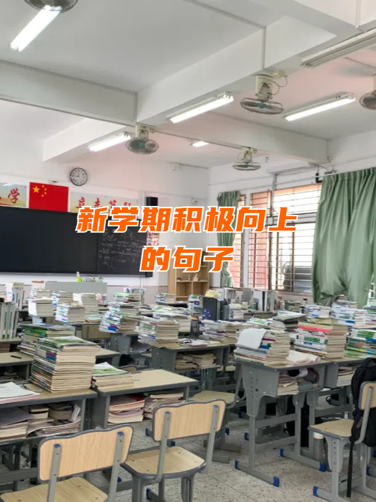 让我们以积极向上的心态迎接挑战,充满信心地迎接每一天的学习和成长!