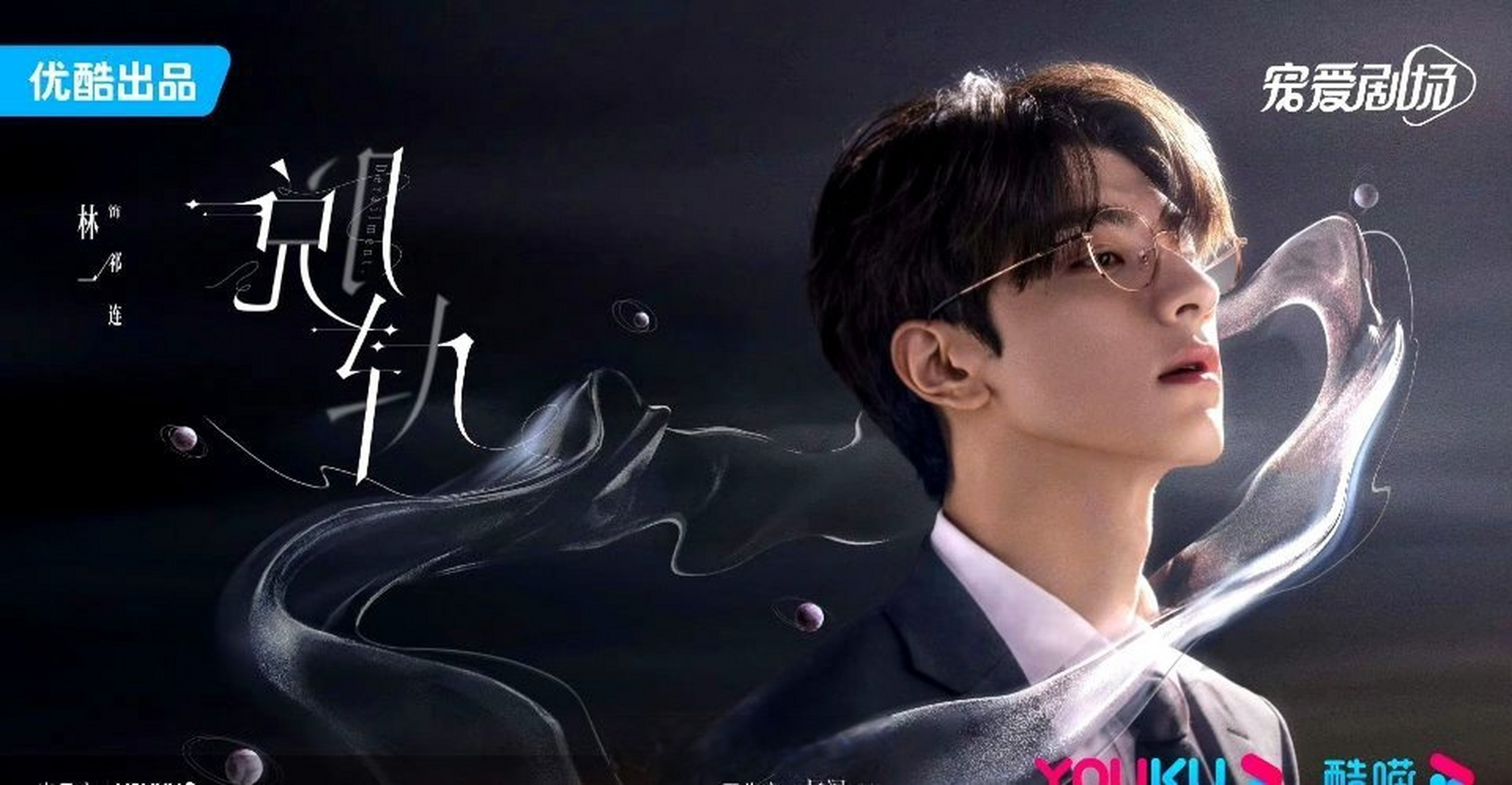 林一《脱轨》的海报 优酷怎么开始走廉价风格了…  #电视剧脱轨官宣