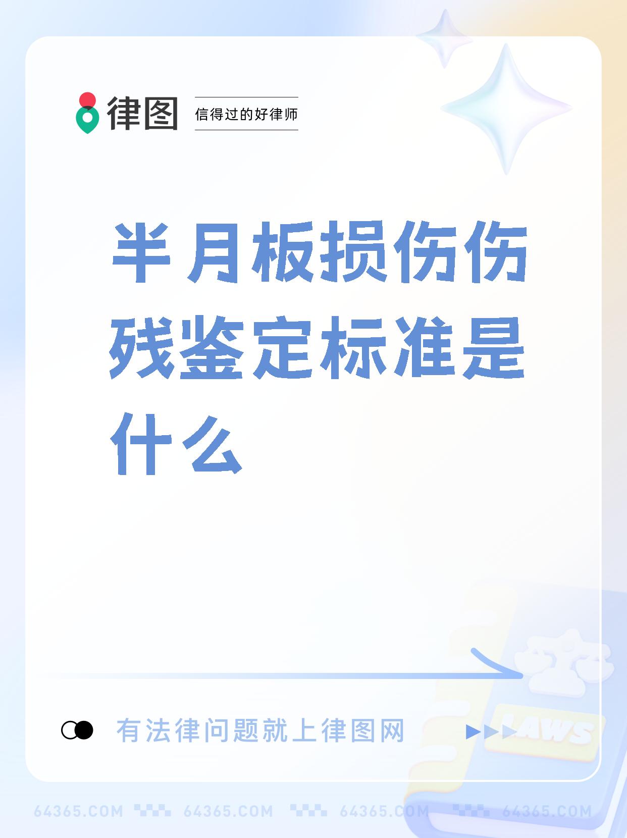 今天我要和大家分享一个关于工伤鉴定标准的重要信息:半月板损伤有