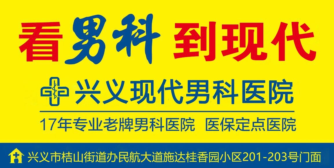 兴义现代男科医院 贵州排名前十男科医院-兴义现代男科医院十大排名榜