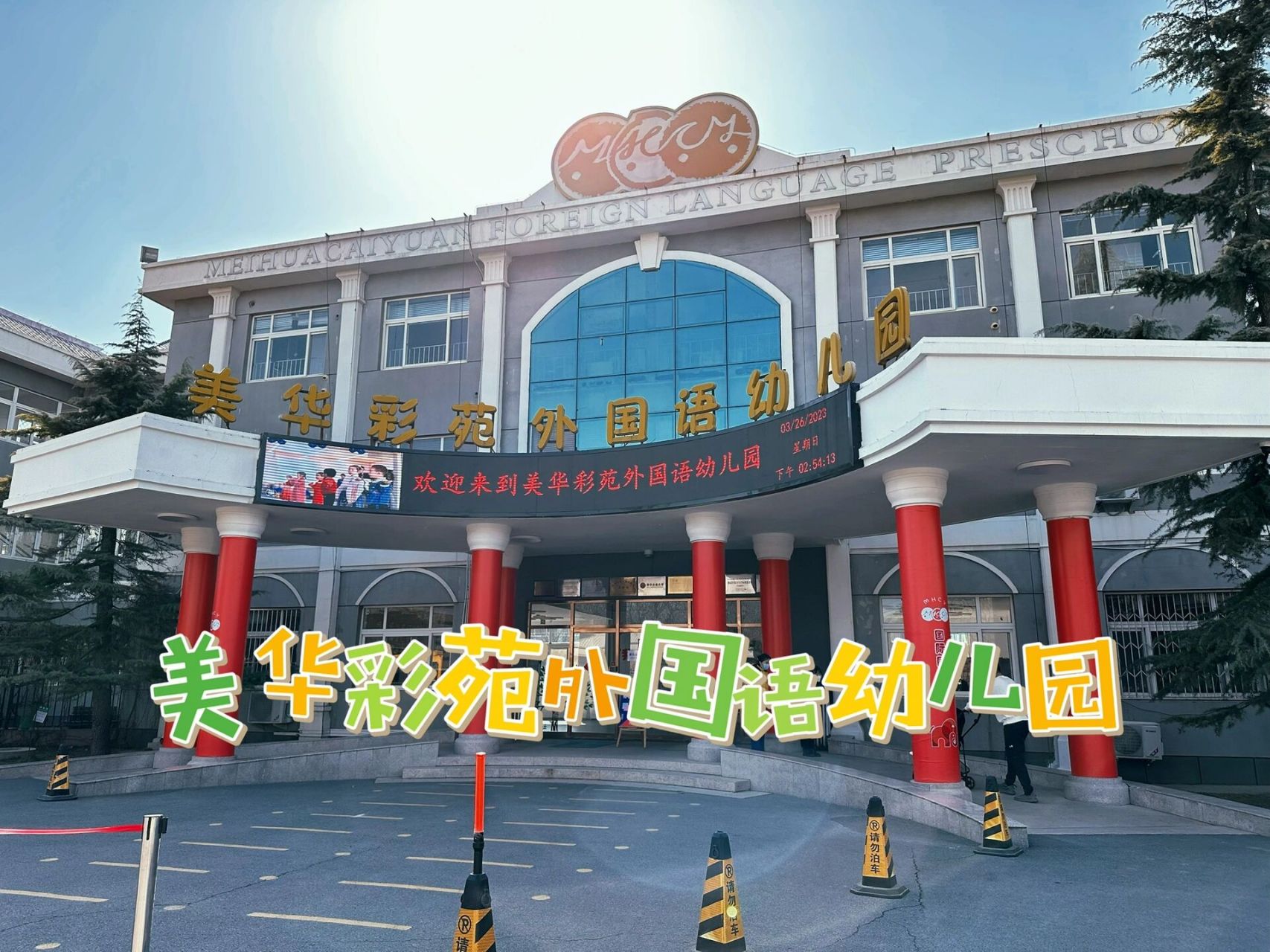 北京海淀探园|美华彩苑外国语幼儿园(综素) 8215整体参观感受