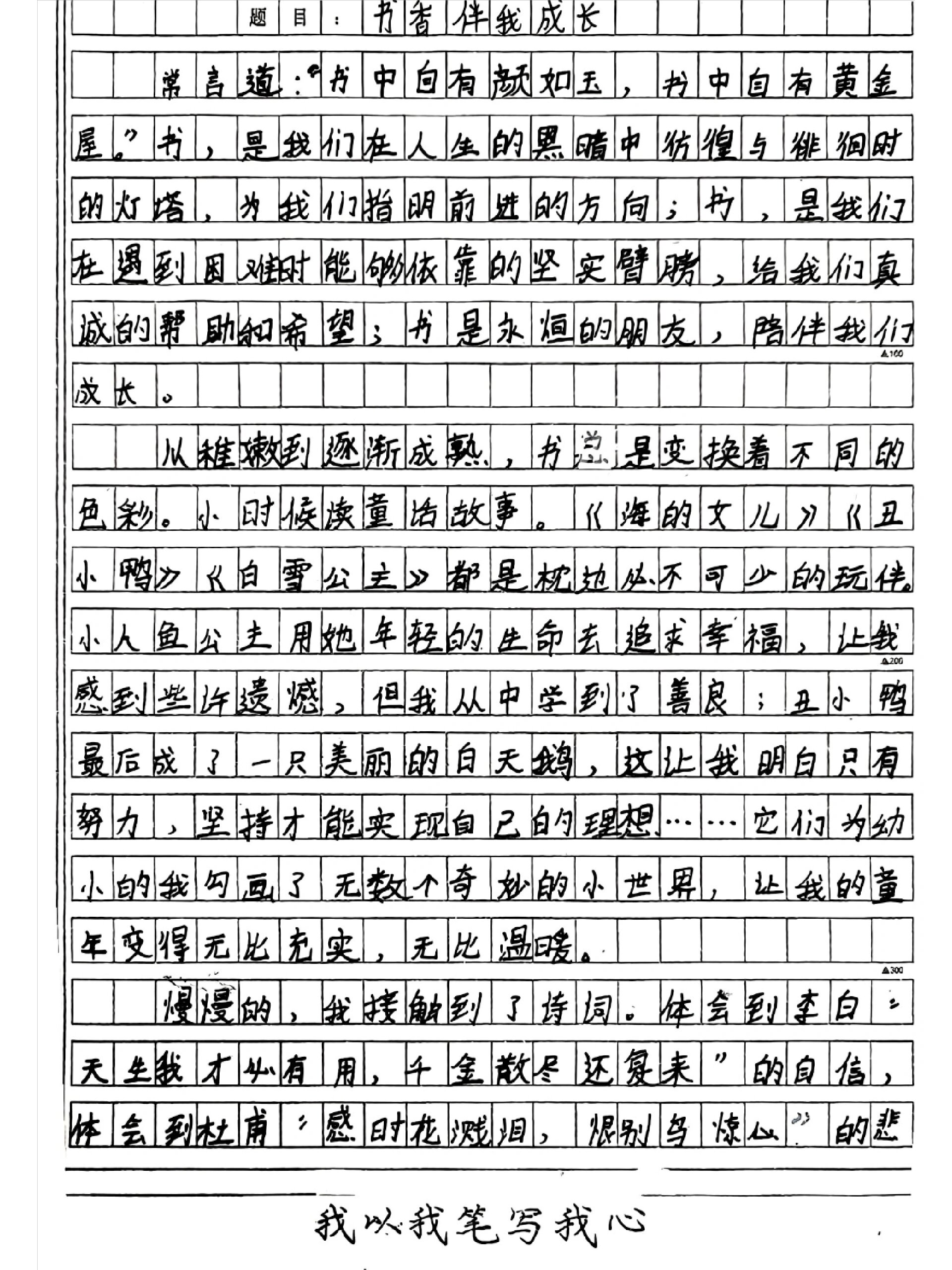 书香伴我成长作文