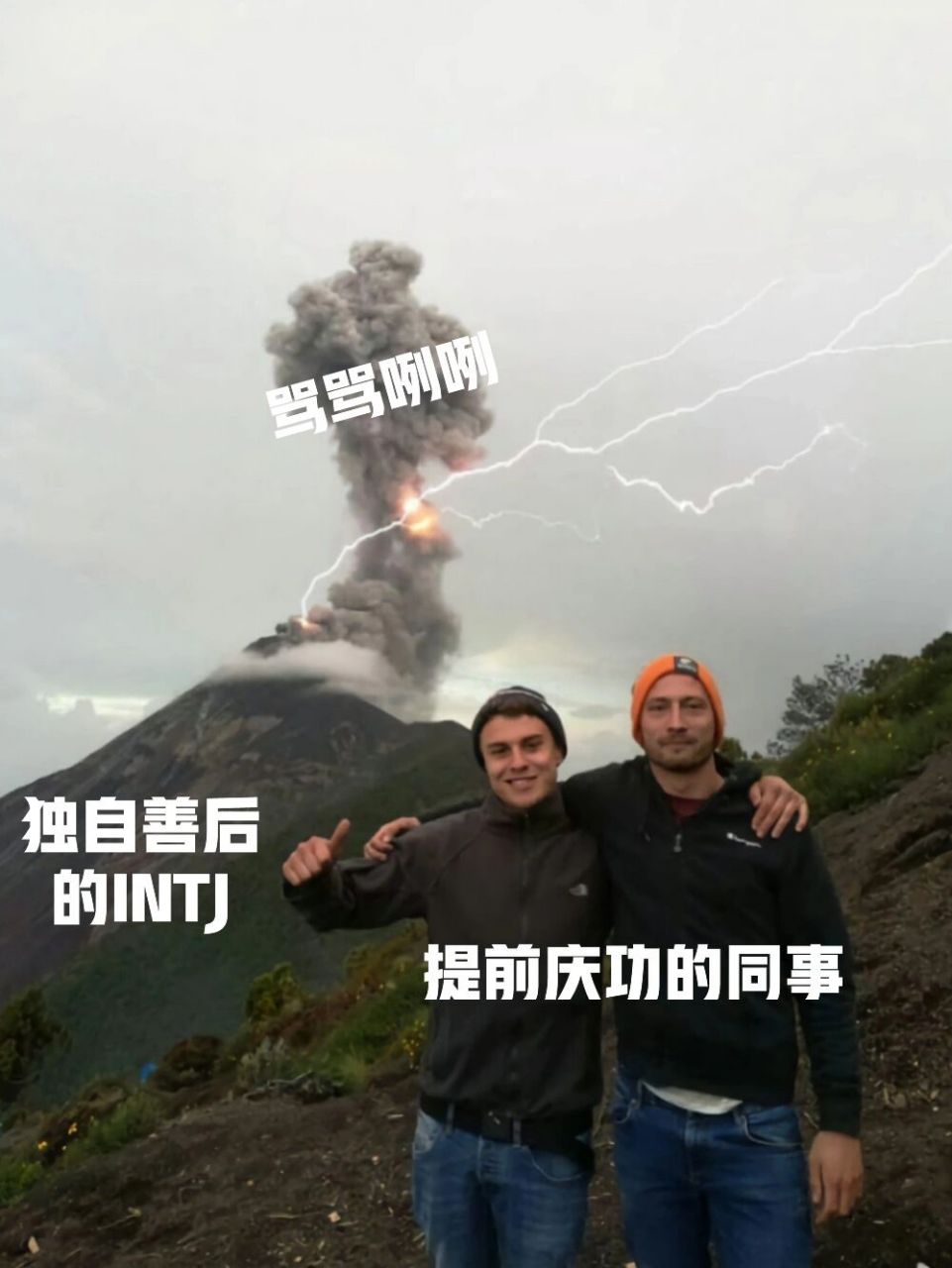 intj:还没检查三遍确认万无一失就咋咋呼呼提前庆功实在是无法理解,不