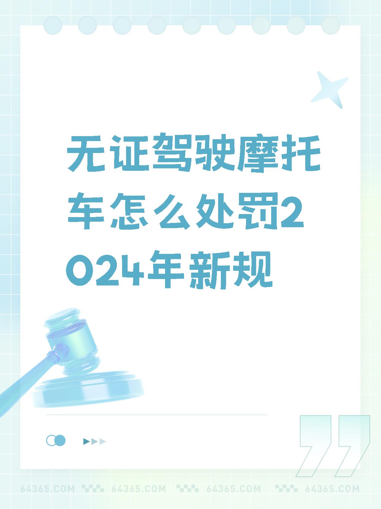 【无证驾驶摩托车怎么处罚2024年新规】  注意了!