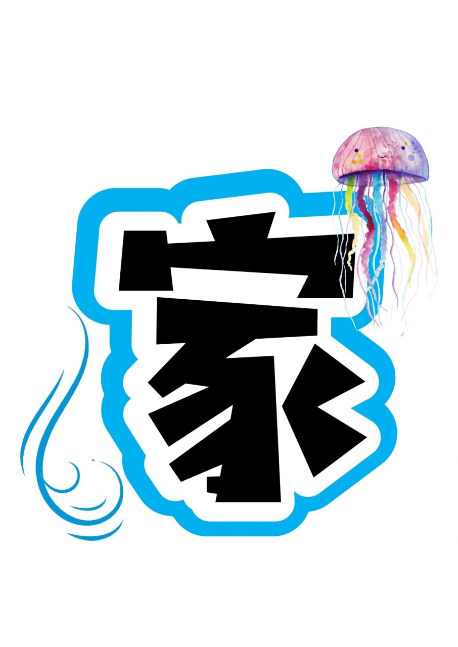 艺术字分享:家园共育