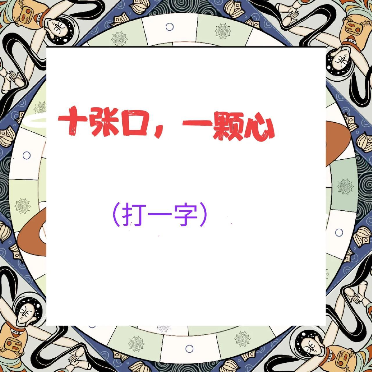 猜字谜 十张口,一颗心 (打一字)80%的都能猜对,你也来试试吧.