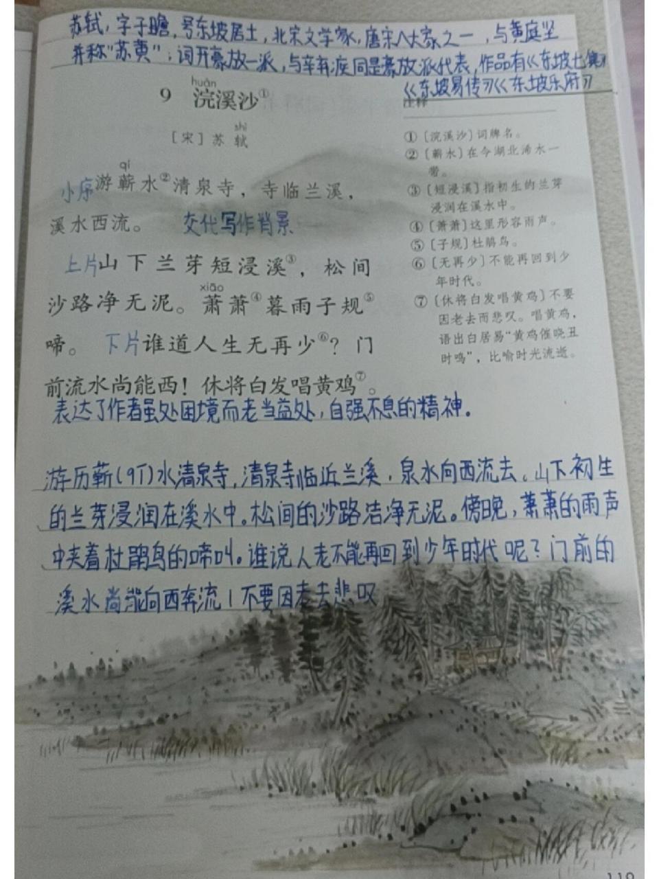 《浣溪沙》课堂笔记