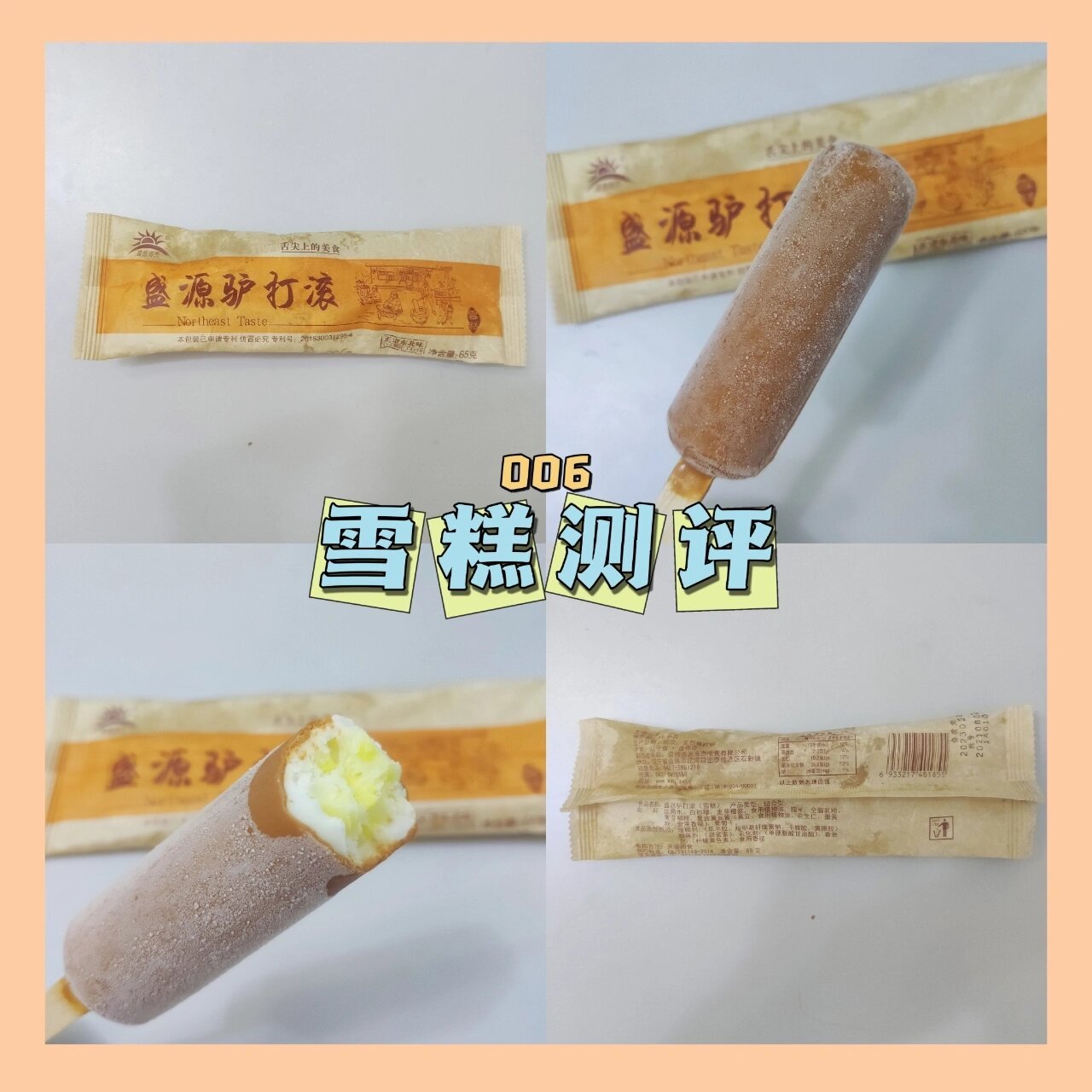 雪糕测评|006盛源驴打滚|附热量 成分 立志吃遍楼下批发部的雪糕94
