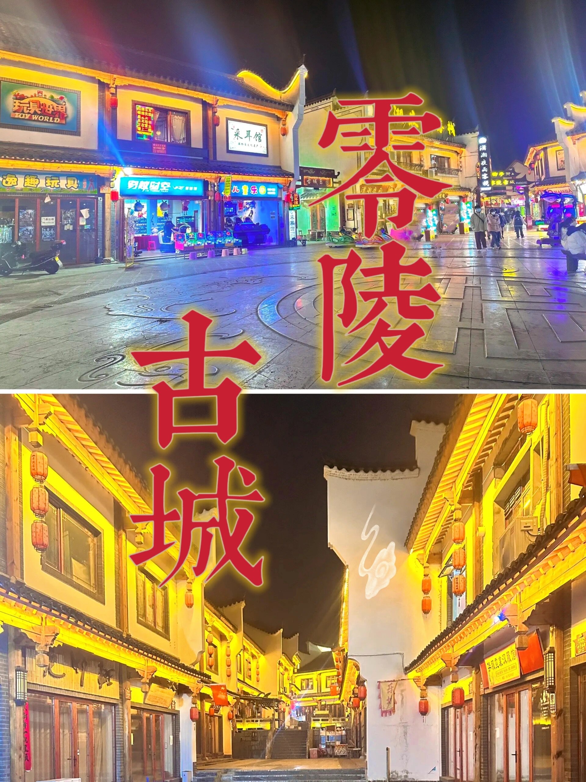 详细地址丨湖南省永州市零陵区零陵古城 关于门票丨免费 1部分景点