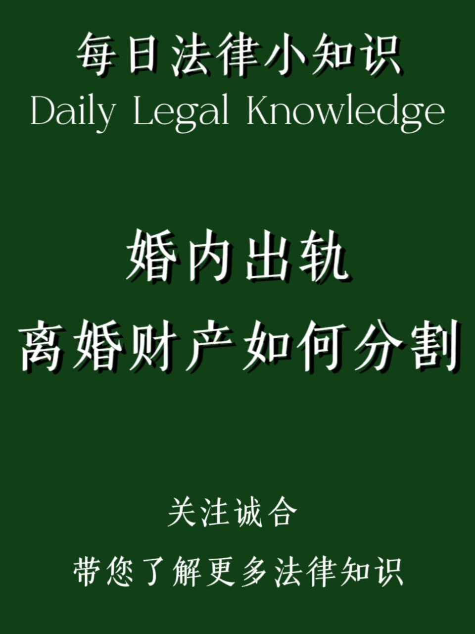 婚内出轨,离婚财产如何分割 根据《民法典》第1041条的规定,实行婚姻