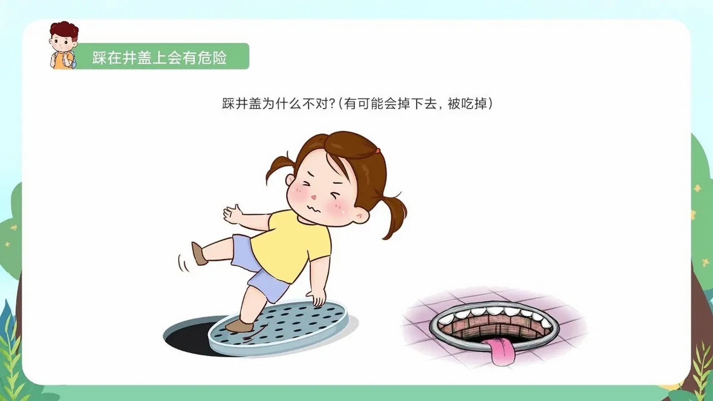 幼儿园安全主题课《小井盖,大危险》