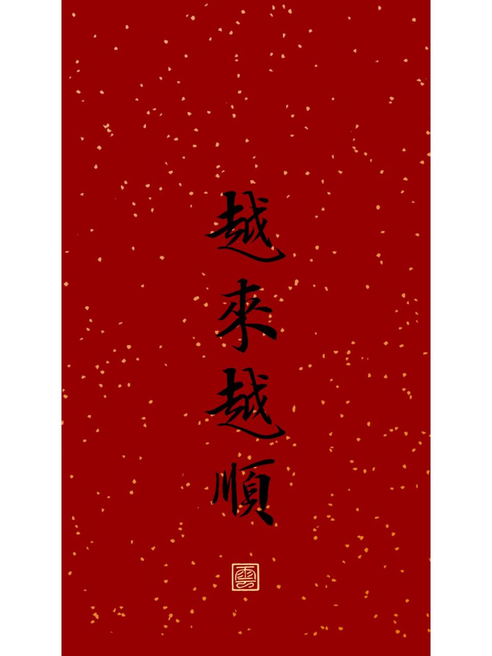 越來越順 用这个壁纸吧,会越来越顺的.