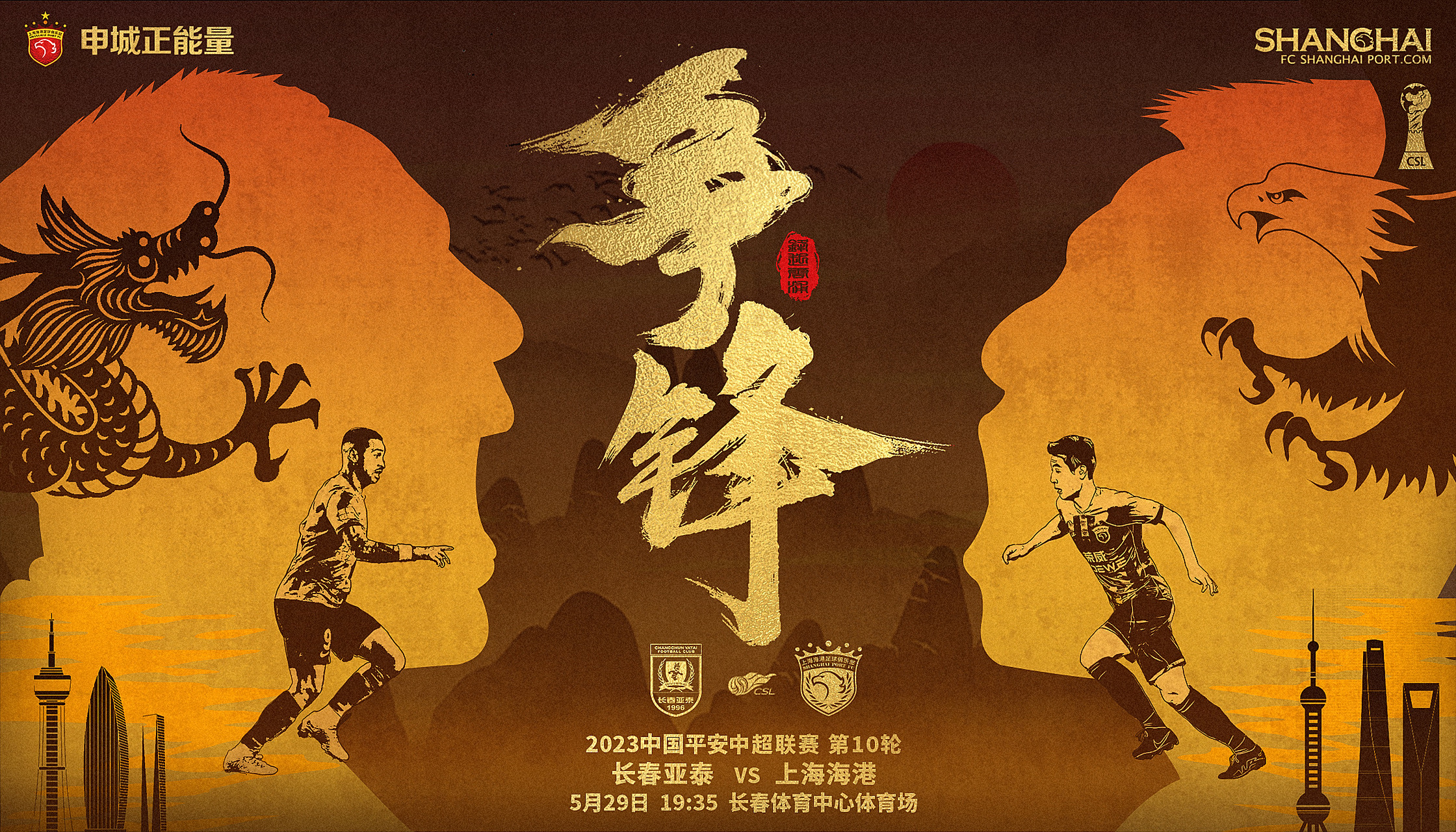 【赛前海报】 2023赛季中超联赛第10轮 5月29日 19时35分 长春亚泰vs