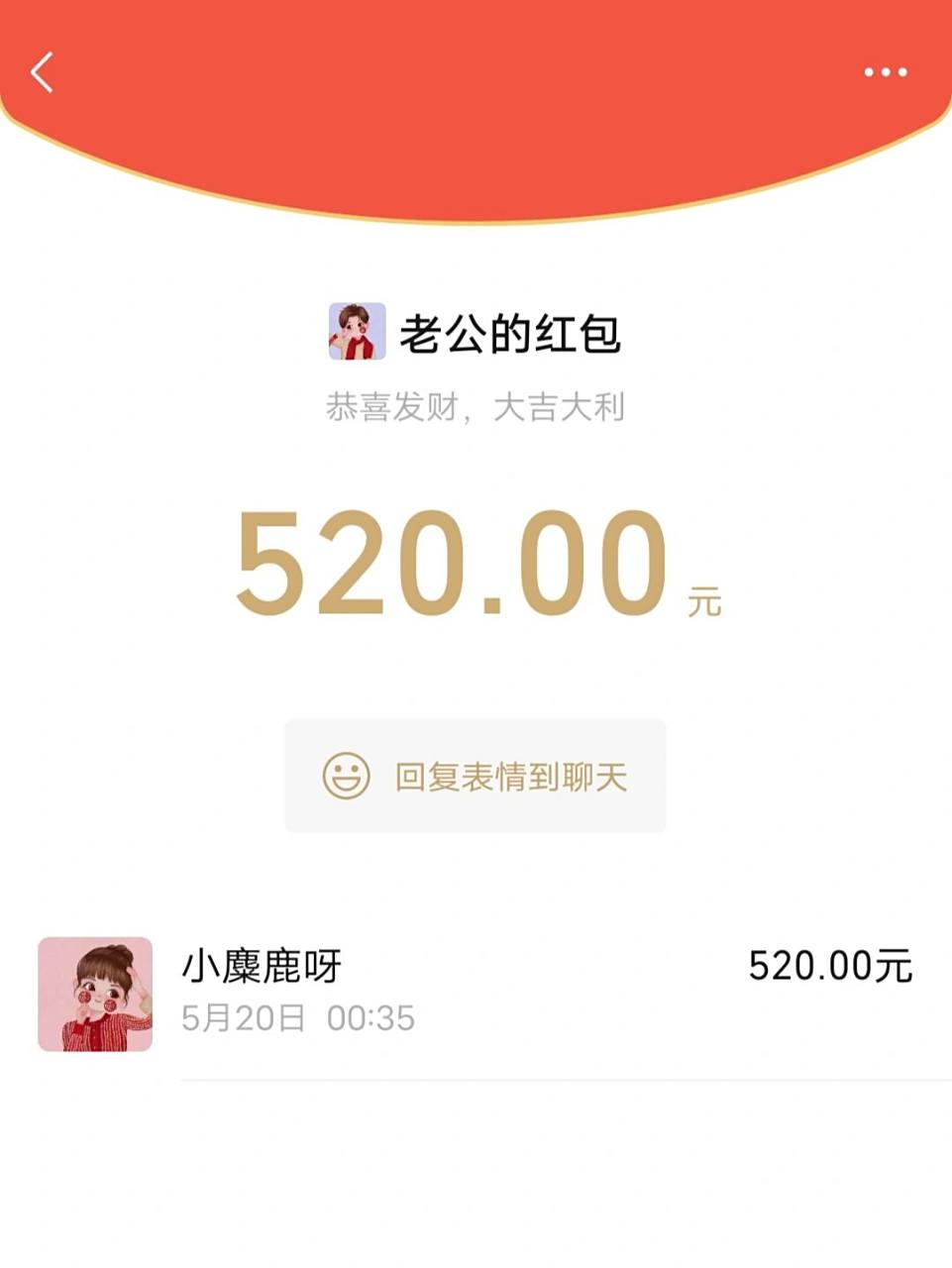 原来微信红包是可以超过200元 第一张是图是520当天凌晨的时候老公
